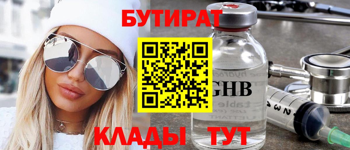 Бутират  Вход с VPN  Красноуфимск  Бутират BDO 