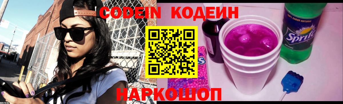 Кодеин Purple Drank Красноуфимск